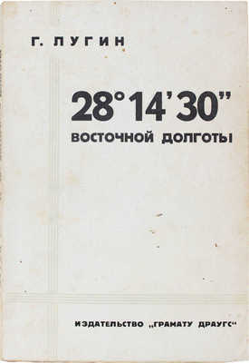 Лугин Г. 28°14'30'' восточной долготы / Рис. Юр. Рыковского и Романа Суты. [Рига]: Грамату Драугс, 1933.