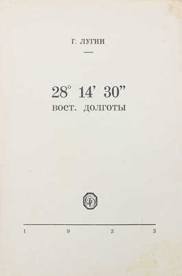 Лугин Г. 28°14'30'' восточной долготы / Рис. Юр. Рыковского и Романа Суты. [Рига]: Грамату Драугс, 1933.