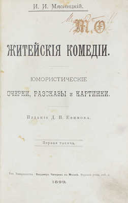 Мясницкий И.И. Житейские комедии. Юмористические очерки, рассказы и картинки. 1-я тыс. М.: Изд. Д.П. Ефимова, 1899.