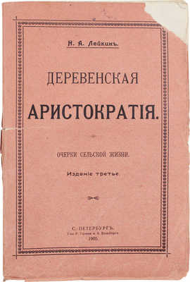 Лейкин Н.А. Деревенская аристократия. Очерки сельской жизни. 3-е изд. СПб.: Т-во Р. Голике и А. Вильборг, 1905.