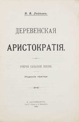 Лейкин Н.А. Деревенская аристократия. Очерки сельской жизни. 3-е изд. СПб.: Т-во Р. Голике и А. Вильборг, 1905.