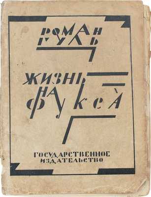 Гуль Р. Жизнь на фукса. [Очерки белой эмиграции]. М.; Л.: Госиздат, 1927.