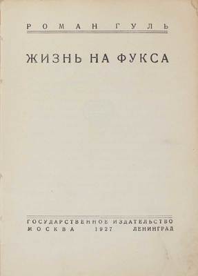 Гуль Р. Жизнь на фукса. [Очерки белой эмиграции]. М.; Л.: Госиздат, 1927.