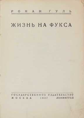 Гуль Р. Жизнь на фукса. [Очерки белой эмиграции]. М.; Л.: Госиздат, 1927.