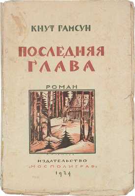 Гамсун К. Последняя глава. Роман / Пер. с норвеж. М.А. Полиевктовой. М.: Изд-во «Мосполиграф», 1924.