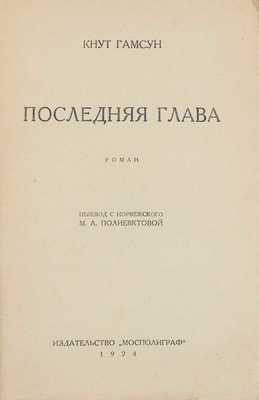 Гамсун К. Последняя глава. Роман / Пер. с норвеж. М.А. Полиевктовой. М.: Изд-во «Мосполиграф», 1924.