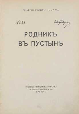 Гребенщиков Г.Д. [Собр. соч.]. Т. 5. Родник в пустыне. Париж: Русское кн-во Я. Поволоцкого и Ко, [1927?].