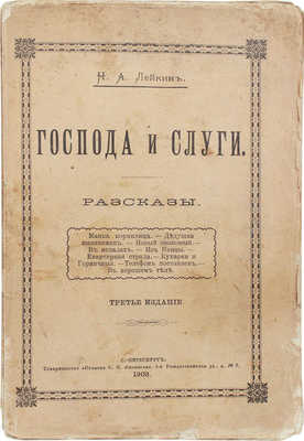 Лейкин Н.А. Господа и слуги. Рассказы. 3-е изд. СПб.: Т-во «Печатня С.П. Яковлева», 1903.