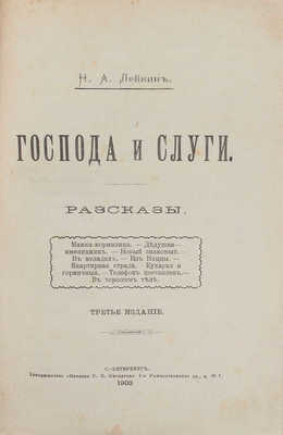 Лейкин Н.А. Господа и слуги. Рассказы. 3-е изд. СПб.: Т-во «Печатня С.П. Яковлева», 1903.