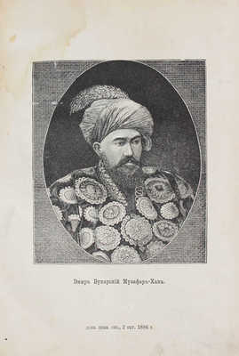 Крестовский В.В. В гостях у эмира Бухарского. СПб.: Изд. А.С. Суворина, 1887.