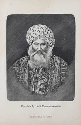 Крестовский В.В. В гостях у эмира Бухарского. СПб.: Изд. А.С. Суворина, 1887.