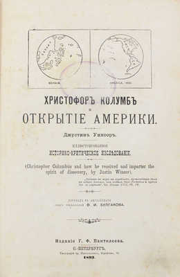 Уинсор Д. Христофор Колумб и открытие Америки. Иллюстрированное историко-критическое исследование / Пер. с англ. под ред. Ф.И. Булгакова. СПб.: Изд. Г.Ф. Пантелеева, 1893.