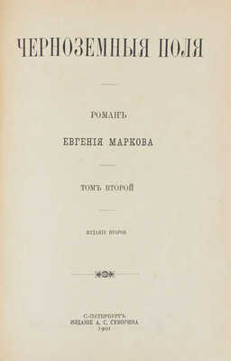 Марков Е.Л. Черноземные поля. Роман Евгения Маркова. [В 2 т.]. Т. 1-2. 2-е изд. СПб.: Изд. А.С. Суворина, 1901.