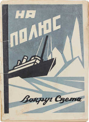 Гауэрман А. На полюс / Пер. с нем. Л.: Тип. «Красной газеты» им. Володарского, 1928.