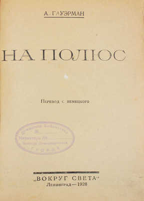 Гауэрман А. На полюс / Пер. с нем. Л.: Тип. «Красной газеты» им. Володарского, 1928.