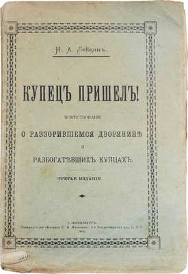 Лейкин Н.А. Купец пришел! Повествование о разорившемся дворянине и разбогатевших купцах. 3-е изд. СПб.: Т-во «Печатня С.П. Яковлева», 1903.