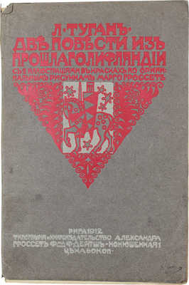 Туган Л. Две повести из прошлого Лифляндии / С 2 ил. в красках по оригинальным рис. Марго Гроссет. Рига, 1912.