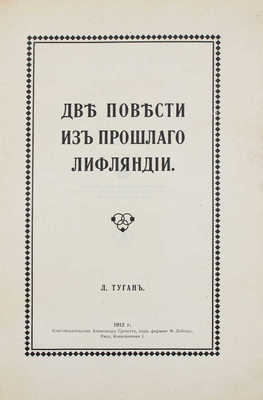 Туган Л. Две повести из прошлого Лифляндии / С 2 ил. в красках по оригинальным рис. Марго Гроссет. Рига, 1912.