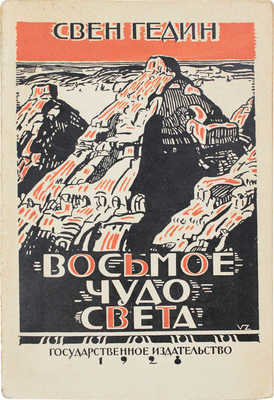 Гедин С. Восьмое чудо света. (Большой каньон) / Пер. С.П. Кублицкой-Пиоттух. М.; Л.: Госиздат, 1928.