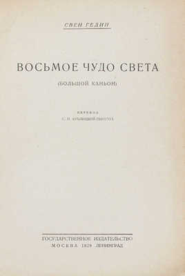 Гедин С. Восьмое чудо света. (Большой каньон) / Пер. С.П. Кублицкой-Пиоттух. М.; Л.: Госиздат, 1928.