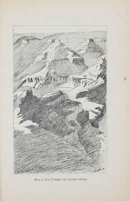 Гедин С. Восьмое чудо света. (Большой каньон) / Пер. С.П. Кублицкой-Пиоттух. М.; Л.: Госиздат, 1928.