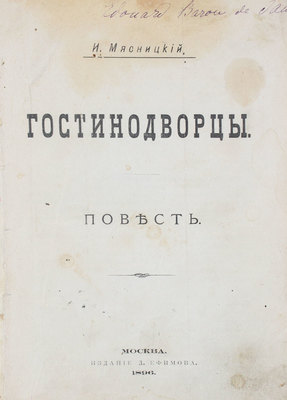 Мясницкий И.И. Гостинодворцы. Повесть. М.: Изд. Д. Ефимова, 1896.