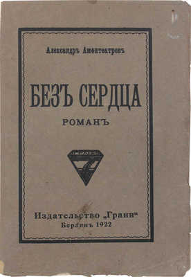 Амфитеатров А. Без сердца. Роман. Берлин: Грани, 1922.