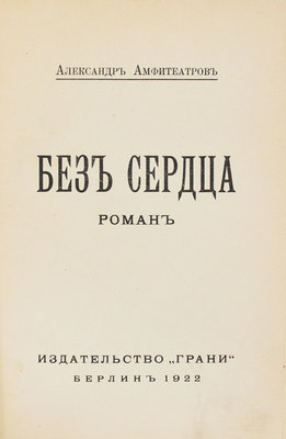 Амфитеатров А. Без сердца. Роман. Берлин: Грани, 1922.