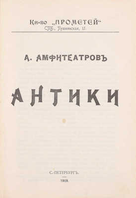 Амфитеатров А.В. Антики. СПб.: Прометей, 1909.