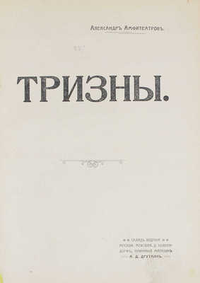 Амфитеатров А.В. Тризны. М.: Склад издания книжного магазина А.Д. Друтмана, [1910].