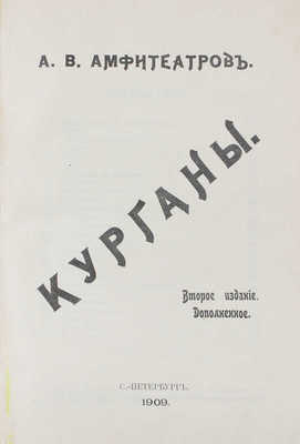 Амфитеатров А.В. Курганы. 2-е изд., доп. СПб.: Тип. Т-ва «Общественная польза», 1909.