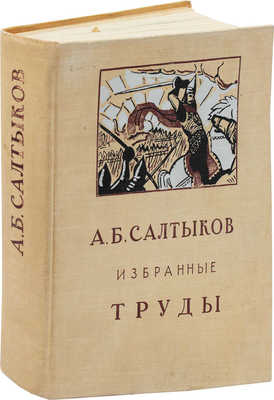 Салтыков А.Б. Избранные труды. М.: Советский художник, 1962.