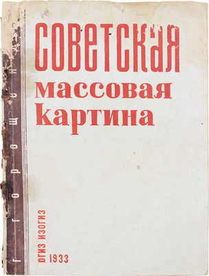 [Горощенко Г., автограф]. Горощенко Г. Советская массовая картина. М.; Л.: Изогиз, 1933.