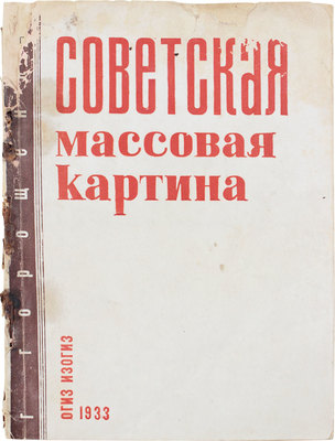 [Горощенко Г., автограф]. Горощенко Г. Советская массовая картина. М.; Л.: Изогиз, 1933.