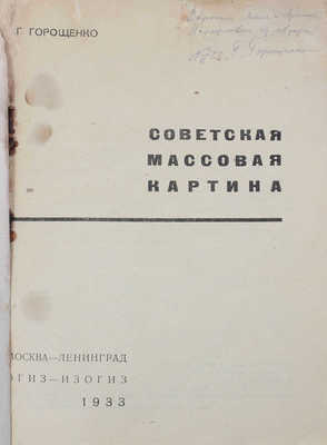 [Горощенко Г., автограф]. Горощенко Г. Советская массовая картина. М.; Л.: Изогиз, 1933.