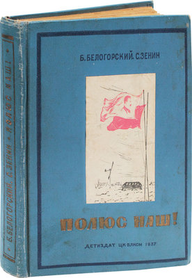 Белогорский Б., Зенин С. Полюс наш! М.; Л.: Детиздат, 1937.