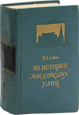 Сытин П.В. Из истории московских улиц. (Очерки) / Худож. П. Зубченков. 3-е изд., перераб. и доп. М.: Московский рабочий, 1958.