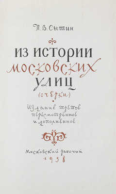 Сытин П.В. Из истории московских улиц. (Очерки) / Худож. П. Зубченков. 3-е изд., перераб. и доп. М.: Московский рабочий, 1958.