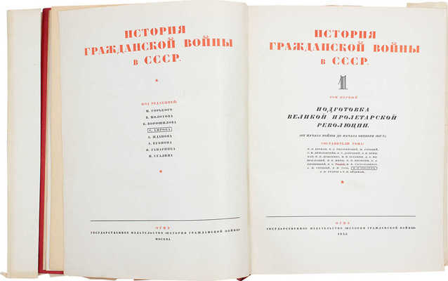 История Гражданской войны в СССР. Т. 1. Подготовка Великой пролетарской революции. (От начала войны до начала окт. 1917 г.). М.: Гос. изд-во «История Гражданской войны», 1935.