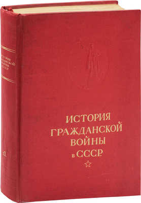 История Гражданской войны в СССР. Т. 1. Подготовка Великой пролетарской революции. (От начала войны до начала окт. 1917 г.). М.: Гос. изд-во «История Гражданской войны», 1935.