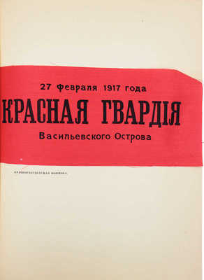 История Гражданской войны в СССР. Т. 1. Подготовка Великой пролетарской революции. (От начала войны до начала окт. 1917 г.). М.: Гос. изд-во «История Гражданской войны», 1935.