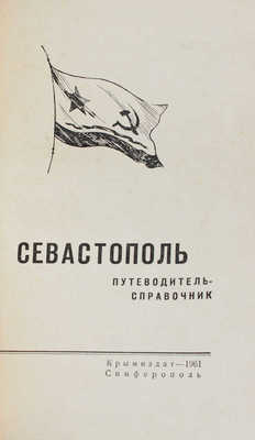 Россейкин Б., Семин Г., Чебанюк З. Севастополь. Путеводитель-справочник / Худож. И.Т. Литвинов. [2-е изд.]. Симферополь: Крымиздат, 1961.