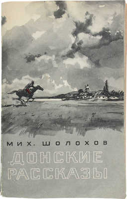 Шолохов М. Донские рассказы / Худож. А. Николаев. М.: Гослитиздат, 1956.