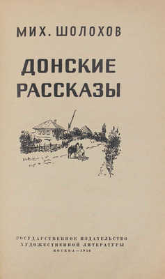 Шолохов М. Донские рассказы / Худож. А. Николаев. М.: Гослитиздат, 1956.