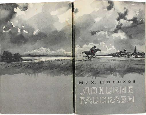 Шолохов М. Донские рассказы / Худож. А. Николаев. М.: Гослитиздат, 1956.