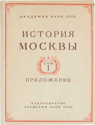 [Полный комплект]. История Москвы. В 6 т. Т. 1-6 / Академия наук СССР. Институт истории. М.: Изд-во Академии наук СССР, 1952-1959.