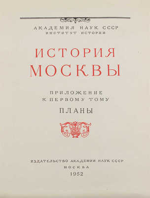 [Полный комплект]. История Москвы. В 6 т. Т. 1-6 / Академия наук СССР. Институт истории. М.: Изд-во Академии наук СССР, 1952-1959.