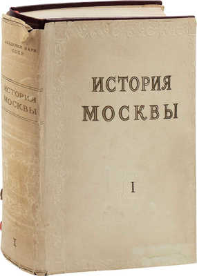 [Полный комплект]. История Москвы. В 6 т. Т. 1-6 / Академия наук СССР. Институт истории. М.: Изд-во Академии наук СССР, 1952-1959.