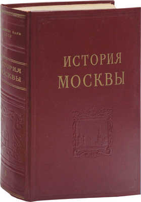 [Полный комплект]. История Москвы. В 6 т. Т. 1-6 / Академия наук СССР. Институт истории. М.: Изд-во Академии наук СССР, 1952-1959.