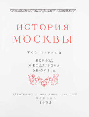 [Полный комплект]. История Москвы. В 6 т. Т. 1-6 / Академия наук СССР. Институт истории. М.: Изд-во Академии наук СССР, 1952-1959.